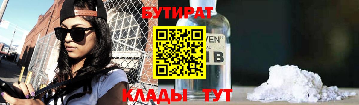 Бутират Butirat Шелехов