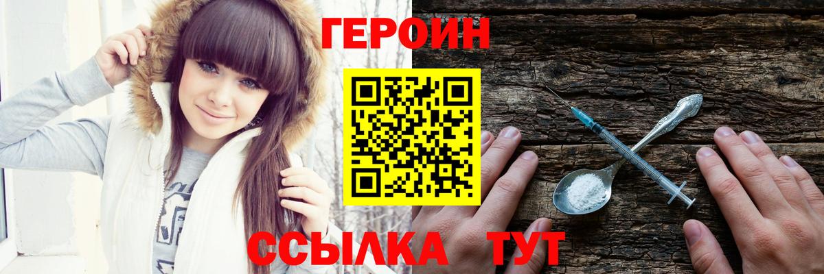 Героин Heroin Шелехов